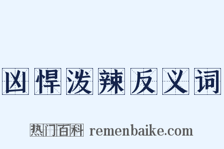 凶悍泼辣反义词是什么意思的图片